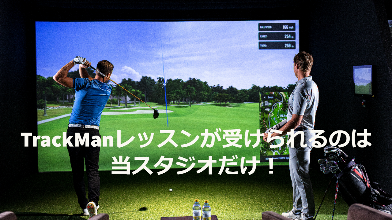 Trackmanレッスン-1